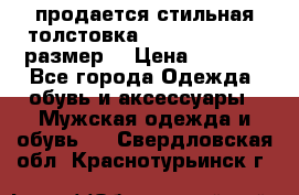 продается стильная толстовка la martina.50-52размер. › Цена ­ 1 600 - Все города Одежда, обувь и аксессуары » Мужская одежда и обувь   . Свердловская обл.,Краснотурьинск г.